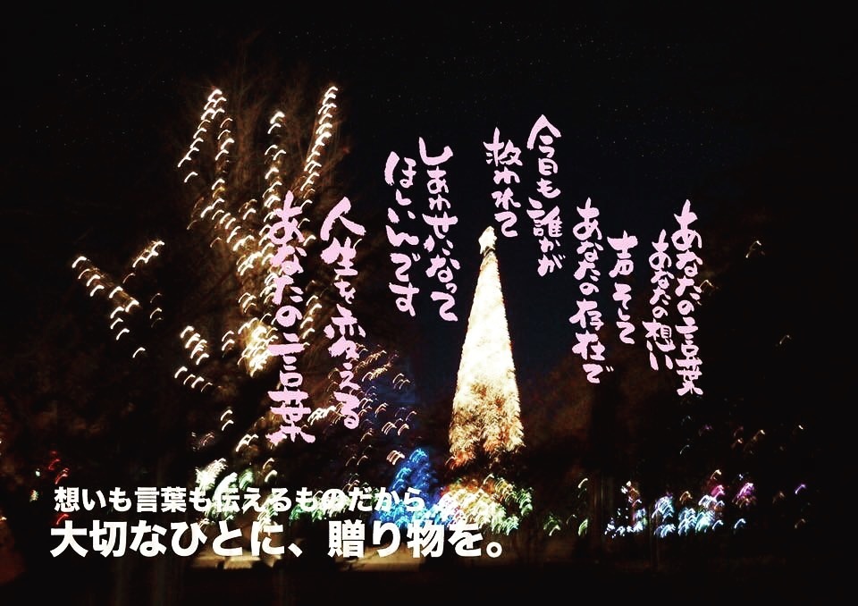 クリスマスには想いのプレゼント 筆文字アーティストtakanorikawasakiの 想いは あなたを変える言葉になる